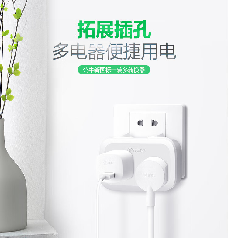 公牛（BULL）转换插头/一转二插座/无线转换插座/电源转换器 适用于卧室厨房 2位分控插座 GN-9323