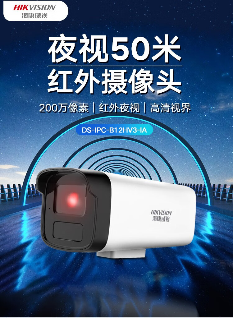 海康威视HIKVISION 监控摄像头 200万高清红外夜视POE远程监控器 200万红外POE版IPC-B12HV3-IA 4MM焦距