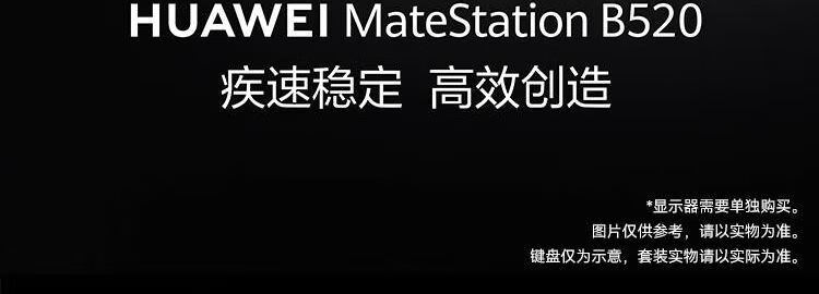 华为MateStation B520商用台式机主机i5-10400/64G/2T SSD/集显/WIN11H+23.8英寸显示器 定制