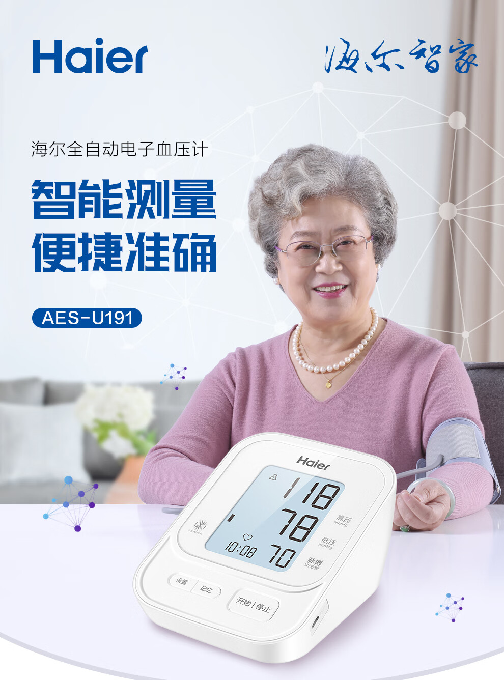 海尔（Haier）AES-U191电子血压计家用血压仪器老年人语音播报