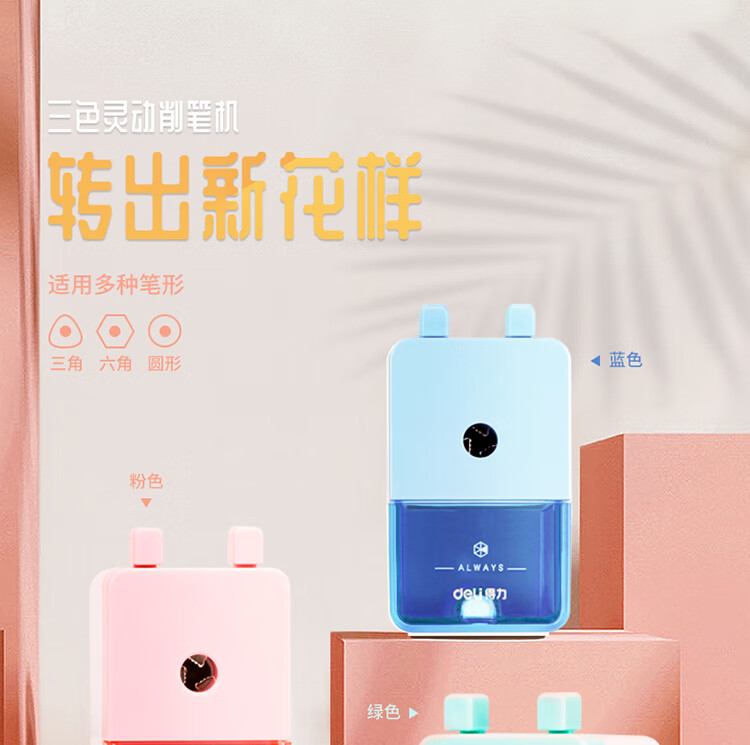 得力 (deli)简约式学生削笔机/铅笔削笔器/卷笔刀/转笔刀 蓝色 2只装 0744