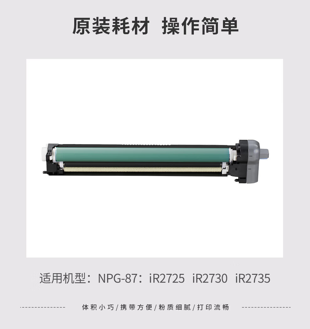 佳能（Canon） NPG-87DU原装感光鼓组件（适用于 iR2725 iR2730 iR2735）