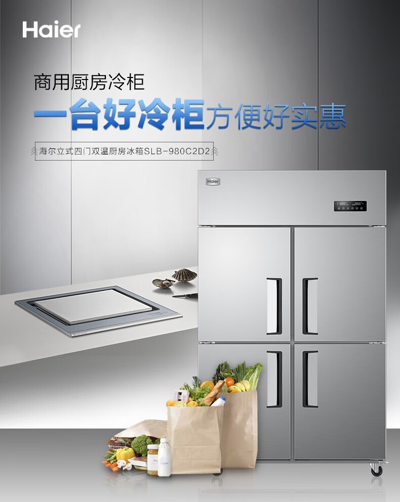 海尔（Haier）商用厨房冰柜980升 全冷藏冷冻双温冰箱 店饭店餐厅食堂保鲜不锈钢橱柜冷柜SLB-980C2D2