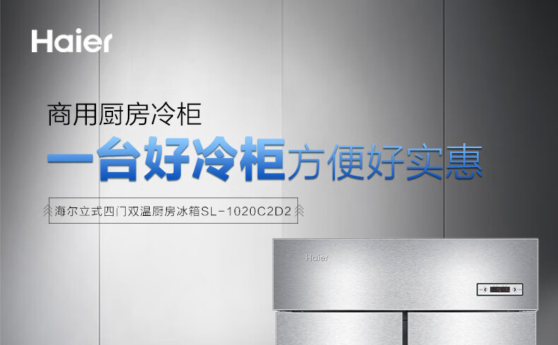 海尔（Haier）890升商用不锈钢四门厨房冰柜 饭店酒店立式双温冷柜 商用冰箱SL-1020C2D2