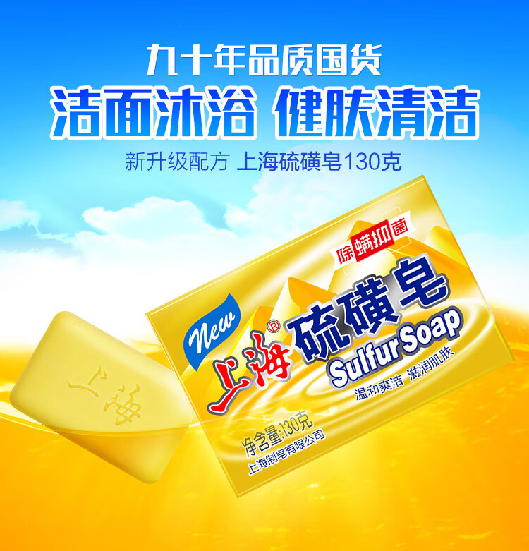 上海药皂 除螨香皂家庭装 硫磺皂130g*6块