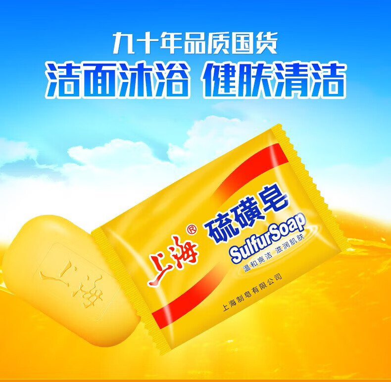 上海药皂 除螨香皂家庭装 硫磺皂85g*5块