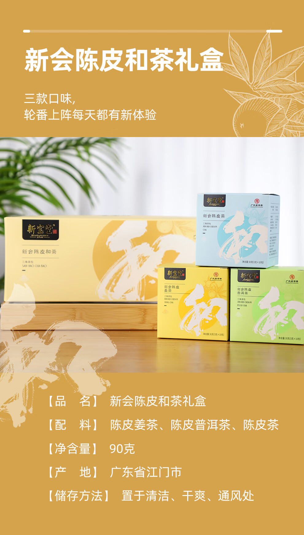 新宝堂 新会陈皮养生茶袋泡茶礼盒90克(30克*3盒)CD-HC30