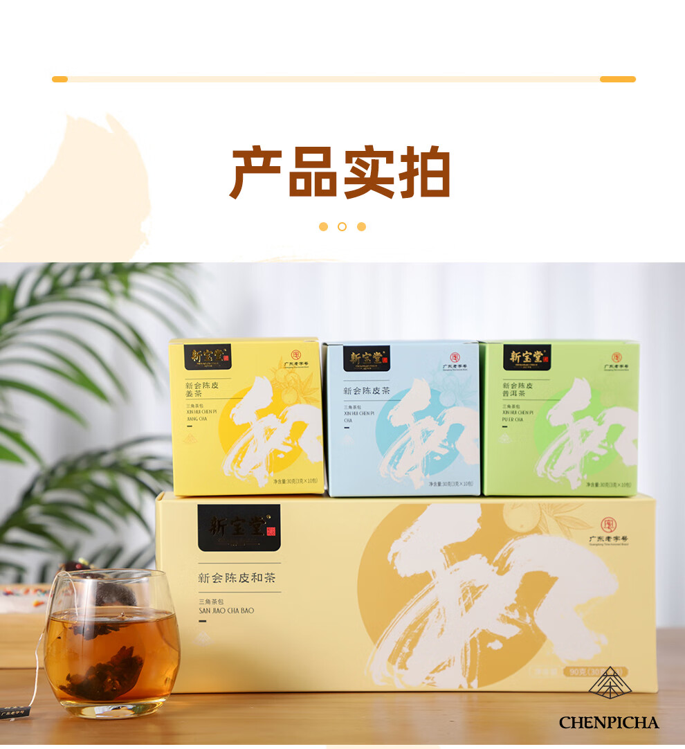 新宝堂 新会陈皮养生茶袋泡茶礼盒90克(30克*3盒)CD-HC30