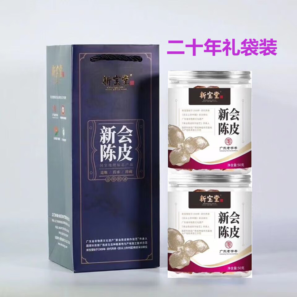 新宝堂 十年罐装15年10广东特产陈皮干 五年50克（4罐礼盒装）LH-405