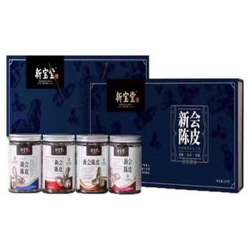 新宝堂 十年罐装15年10广东特产陈皮干 二十年50克（4罐礼盒装）LH-420