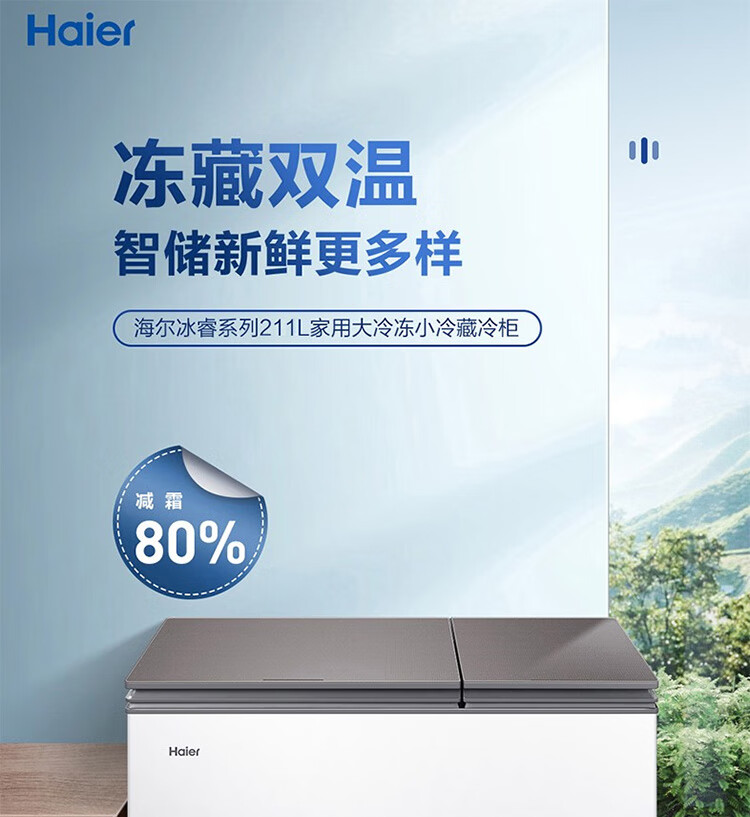 海尔（Haier）冰柜小型211升双温双箱冷柜家用商用冷藏冷冻柜 一级能效80%减霜钢化玻璃上盖FCD-211XMC