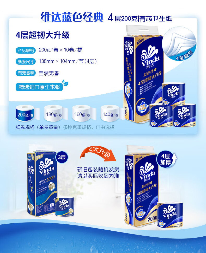 维达蓝色经典卷纸 4层200g卫生纸 20卷装 V4073