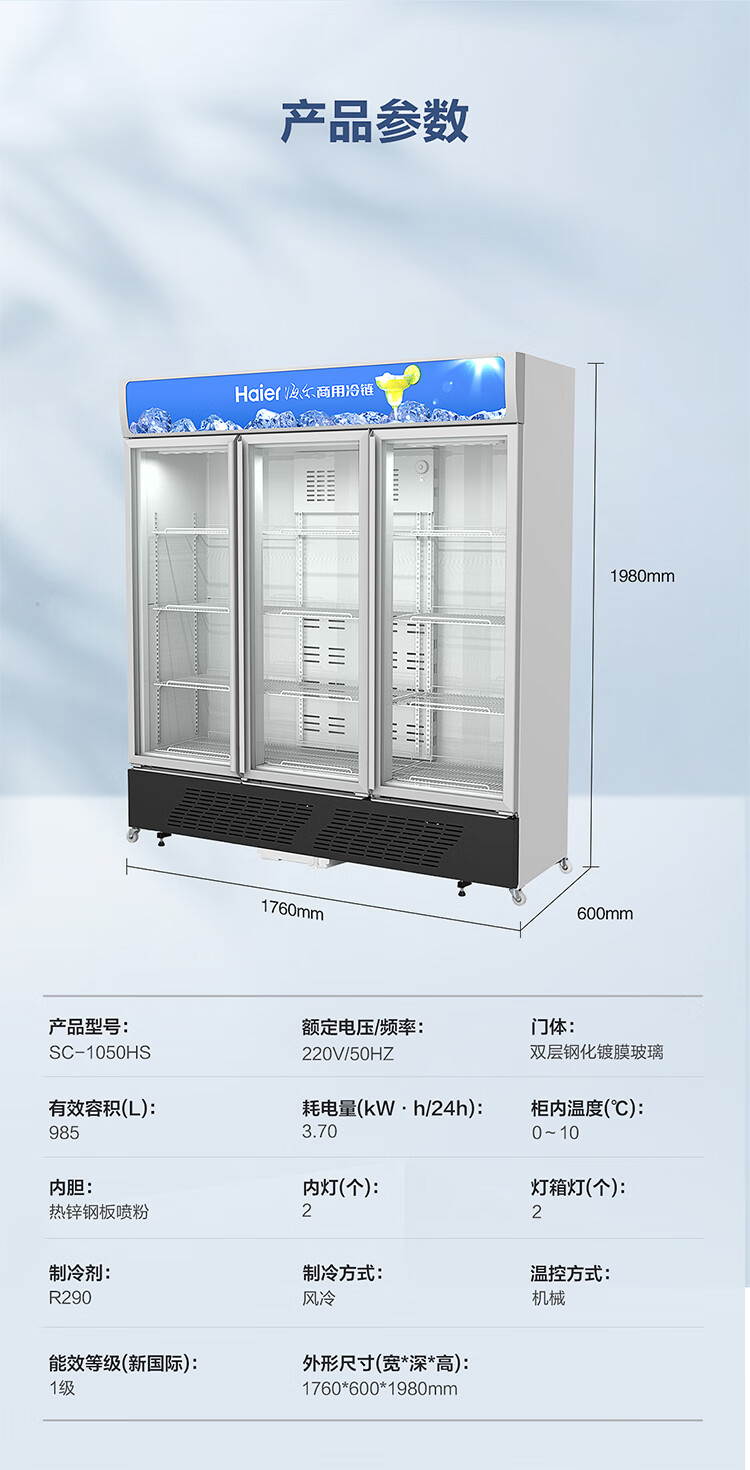 海尔（Haier）展示柜商用1050升大容量 风冷无霜冷藏保鲜立式三门冰柜 一级能效省电啤酒饮料冷柜SC-1050HS