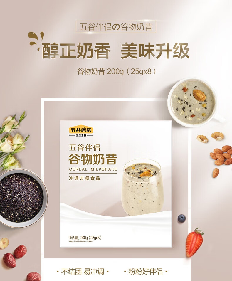 五谷磨房食养早餐五谷伴侣-谷物奶昔伴侣200g(25g*8)