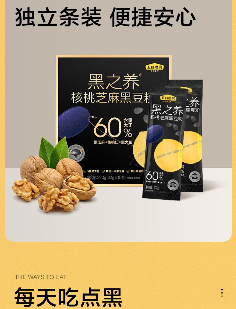 五谷磨房食养核桃芝麻黑豆粉320g（32gx10）