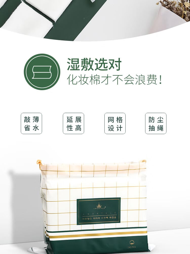 尔木萄（AMORTALS）湿敷化妆棉 可当面膜纸 拉伸敷脸不易掉絮 卸妆棉240片/包 2包装