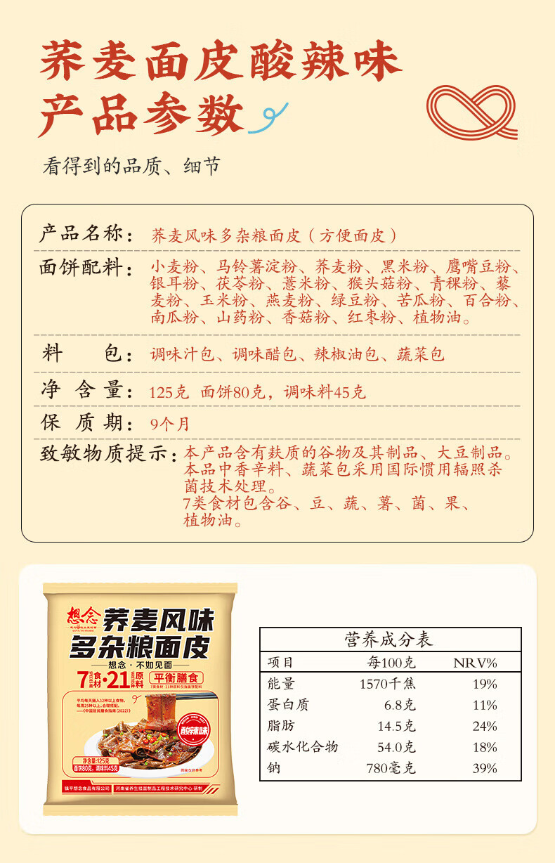 想念方便速食懒人夜宵 荞麦风味多杂粮面皮酸辣味125g*10袋