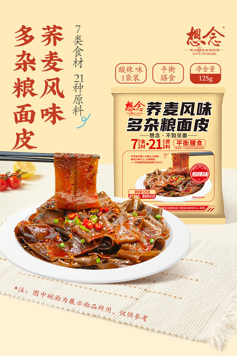 想念方便速食懒人夜宵 荞麦风味多杂粮面皮酸辣味125g*10袋