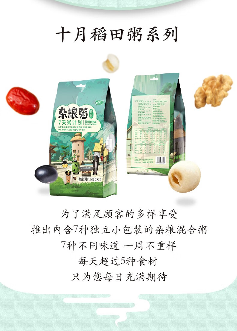 十月稻田（SHIYUEDAOTIAN）7种独立小包装 杂粮混合粥 7天粥计划1.05kg
