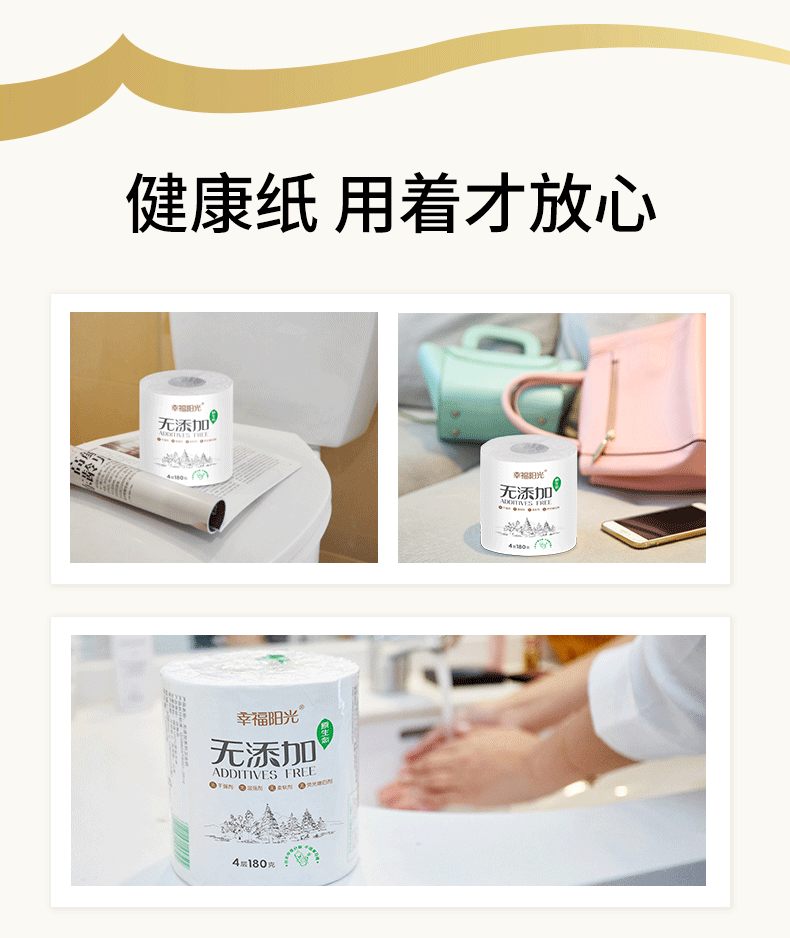 幸福阳光 卷纸无添加纸巾 4层加厚180克*10卷 家用卷筒纸母婴可用