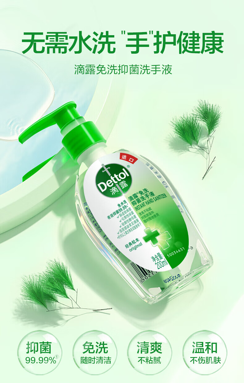 滴露（Dettol）家用免洗抑菌洗手液 经典松木200ml