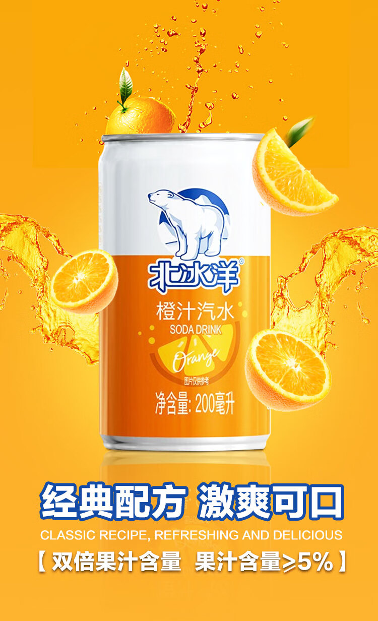 北冰洋果味汽水 碳酸饮料 橙汁汽水 200ml*24听