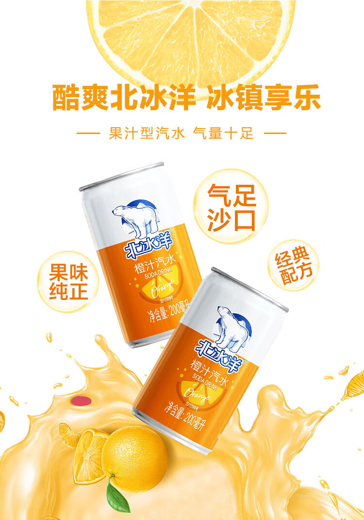 北冰洋果味汽水 碳酸饮料 橙汁汽水 200ml*24听