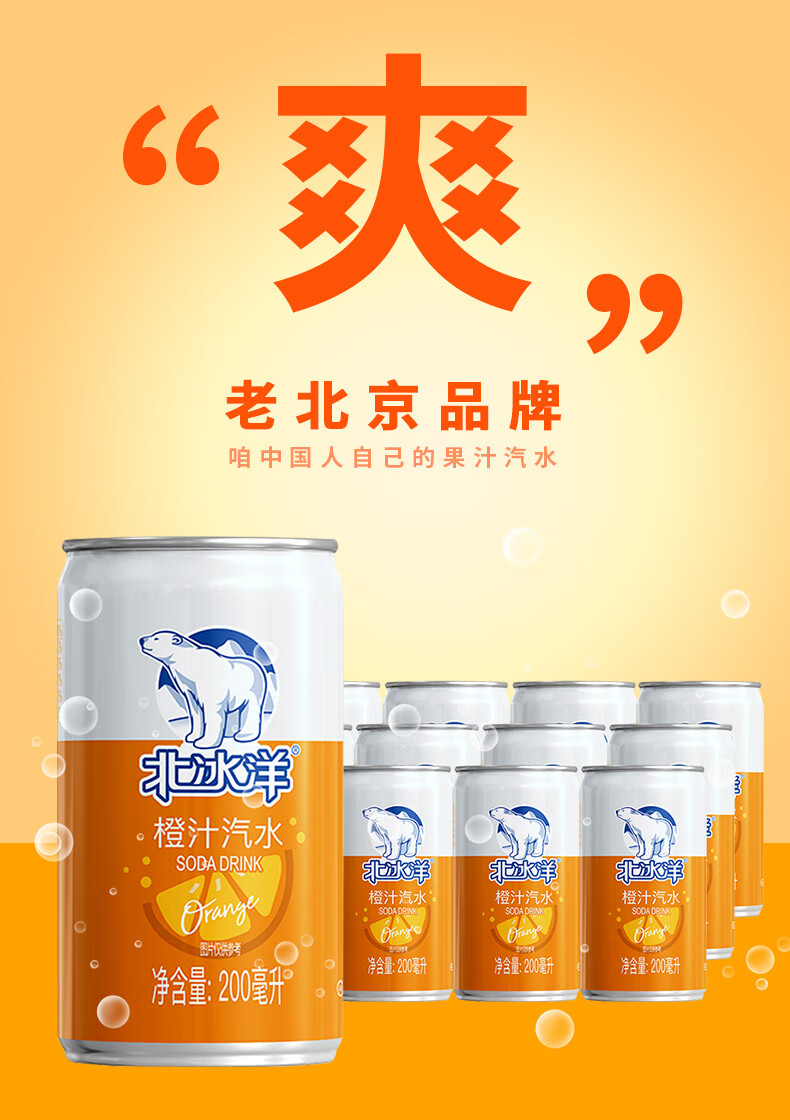 北冰洋果味汽水 碳酸饮料 橙汁汽水 200ml*12听