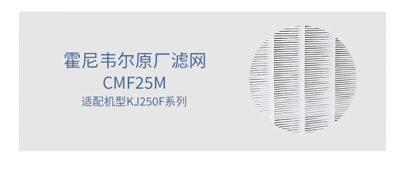 霍尼韦尔（Honeywell）空气净化器过滤网滤芯适用于净化器 KJ250F系列 滤网配件CMF25M