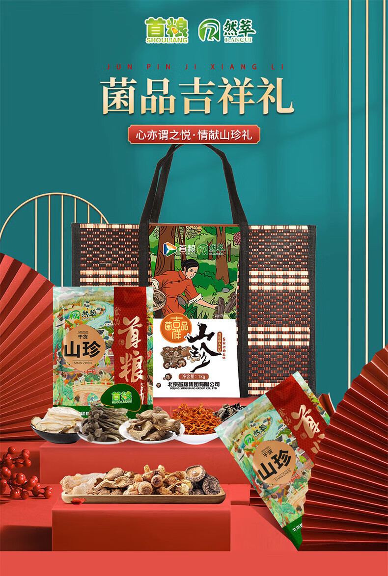 首粮 家用送礼南北干货 干菌食用大礼包 菌品吉祥干菌礼盒