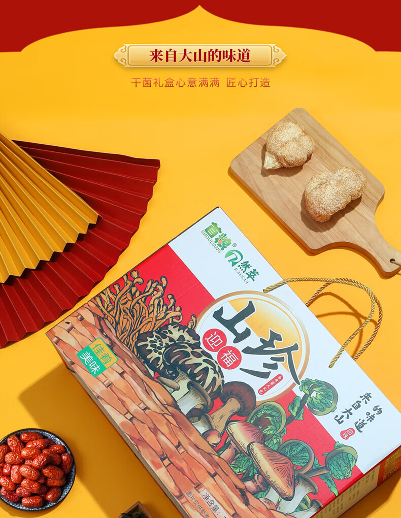 首粮 家用送礼南北干货 干菌食用大礼包 山珍迎福干菌礼盒