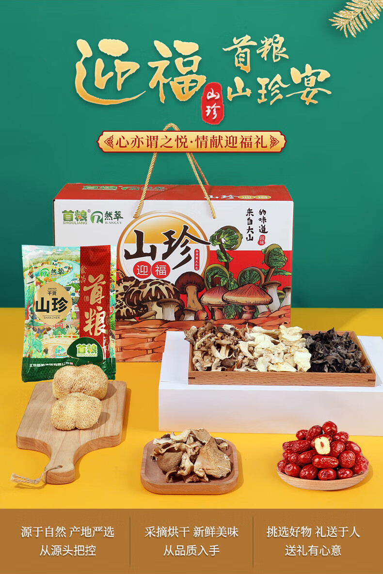 首粮 家用送礼南北干货 干菌食用大礼包 山珍迎福干菌礼盒