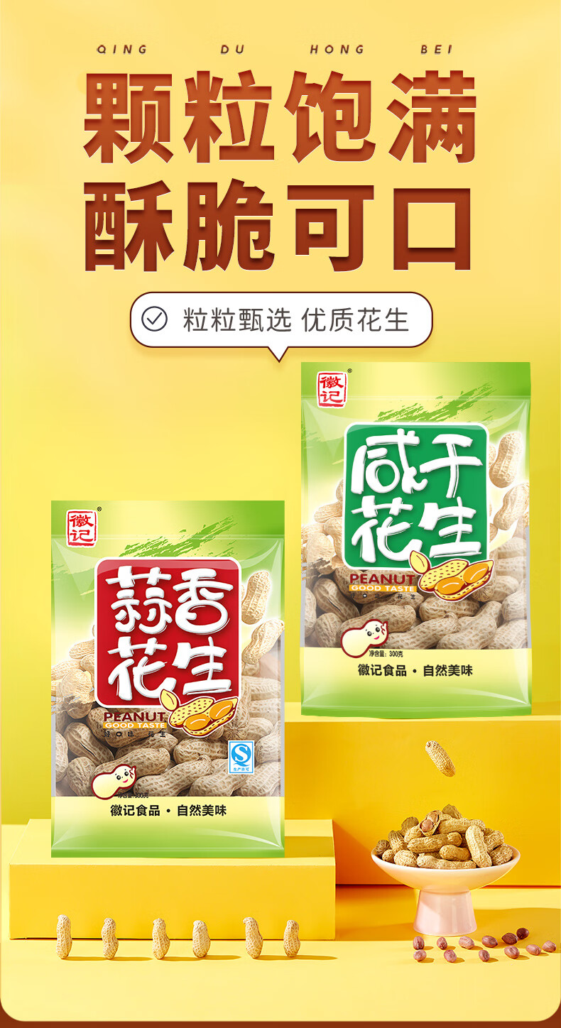 好巴食 休闲零食 办公室小吃 徽记花生 蒜香 300g*2袋