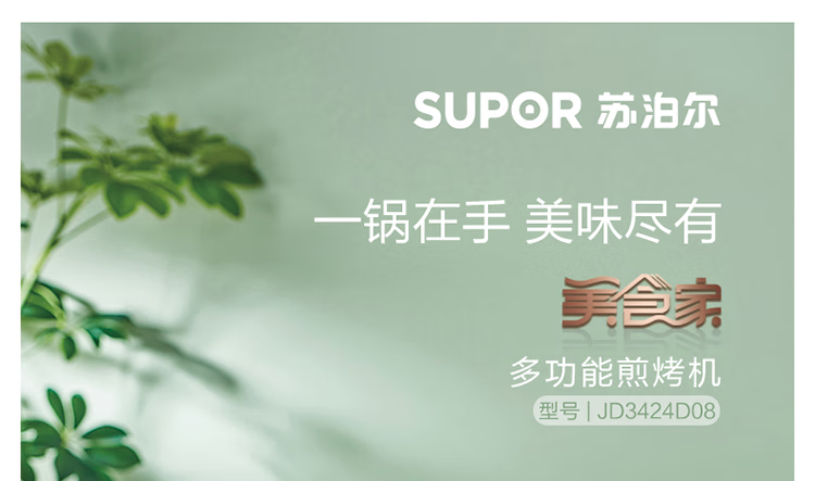苏泊尔（SUPOR）多用途锅煎烤机 电脑型 美食家系列 米白色+香槟金JD3424D08-150