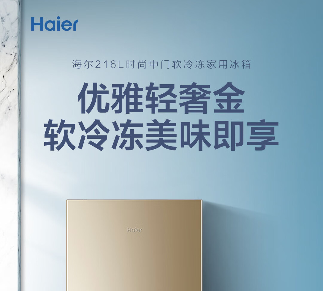 海尔（Haier）冰箱风冷无霜家用中小型宿舍出租房三门三温区软冷冻节能电冰箱BCD-216WMPT