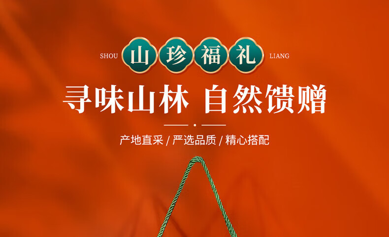 首粮 家用送礼南北干货 干菌食用大礼包 然萃-山珍福礼干菌礼盒