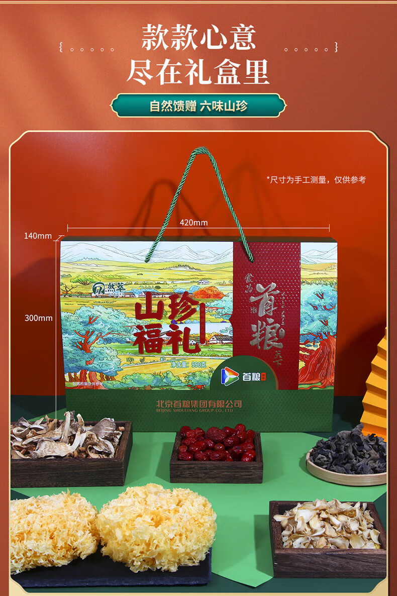 首粮 家用送礼南北干货 干菌食用大礼包 然萃-山珍福礼干菌礼盒