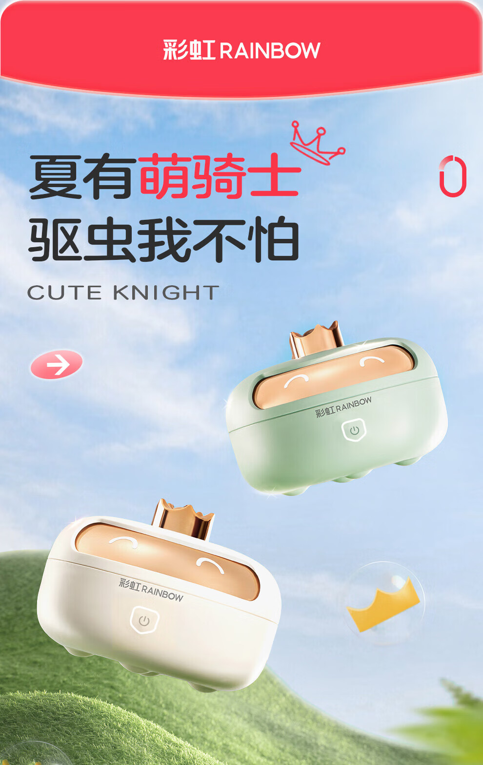 彩虹 便携式吹风驱蚊器 萌骑士驱蚊器 6300