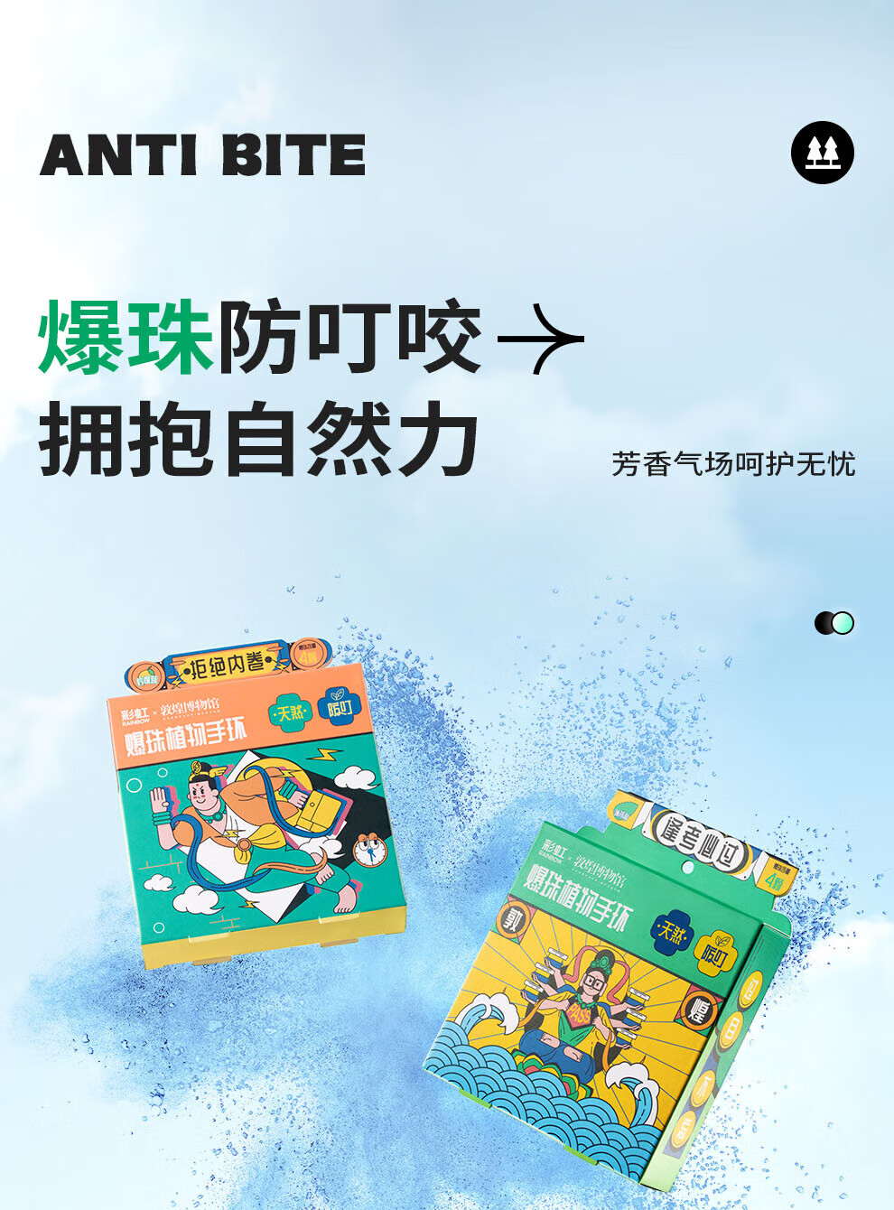 彩虹 天然植物配方 敦煌爆珠植物手环(1手环+4枚爆珠) 拒绝内卷 5006F