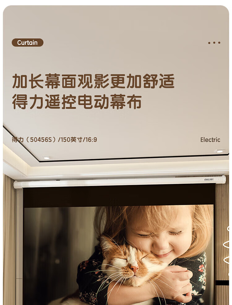 得力 (deli)150英寸16:9遥控电动投影幕布(配备遥控器 投影布简易家用投影机投影仪幕布) 50456S