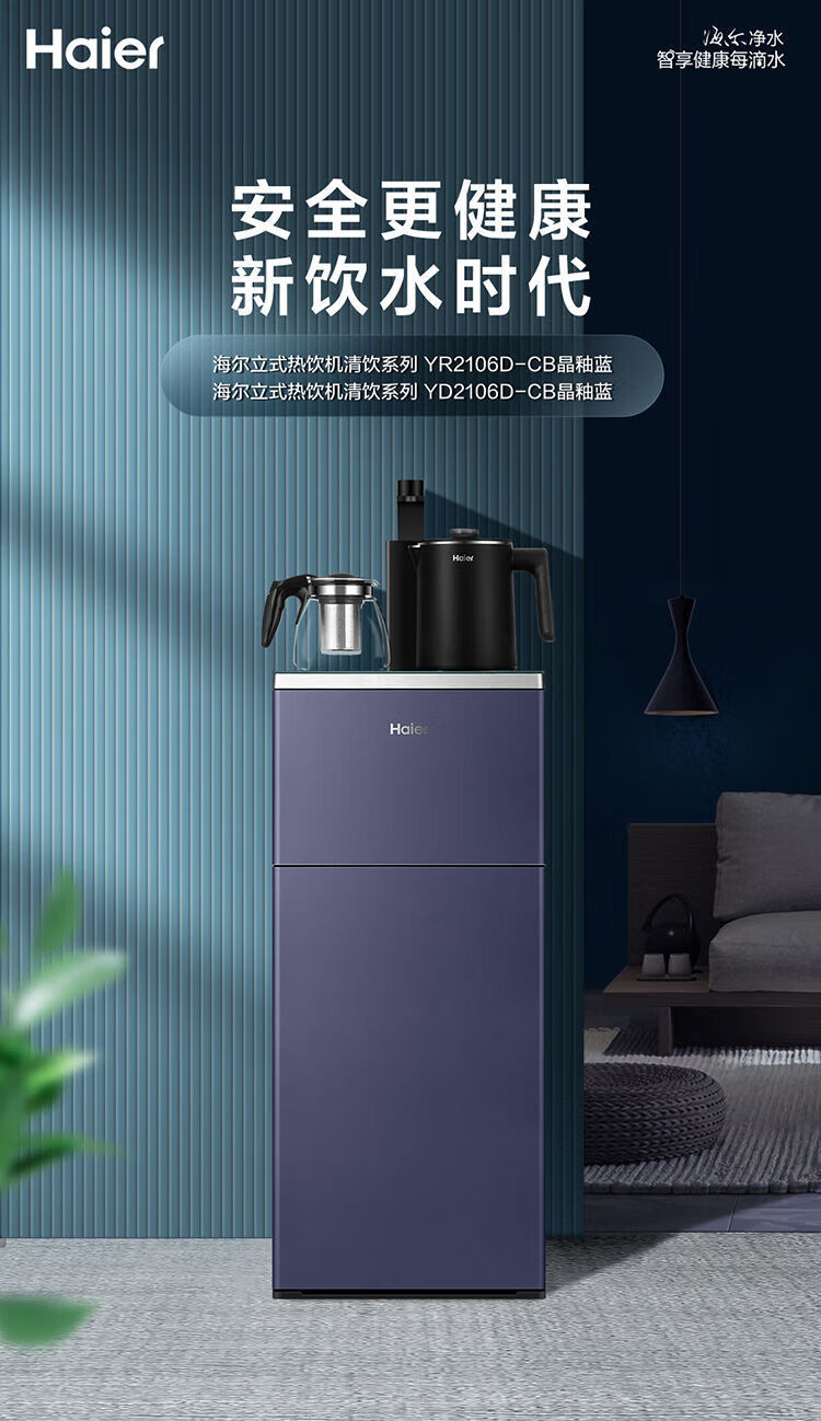 海尔（Haier）立式智能多功能温热型茶吧机 晶釉蓝 （单位：台）YR2106D-CB