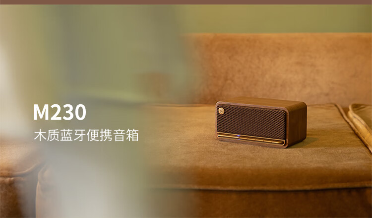 漫步者（EDIFIER）M230 高品质复古蓝牙便携音箱 一体式立体声音响 家庭音响 桌面音响 情人节礼物