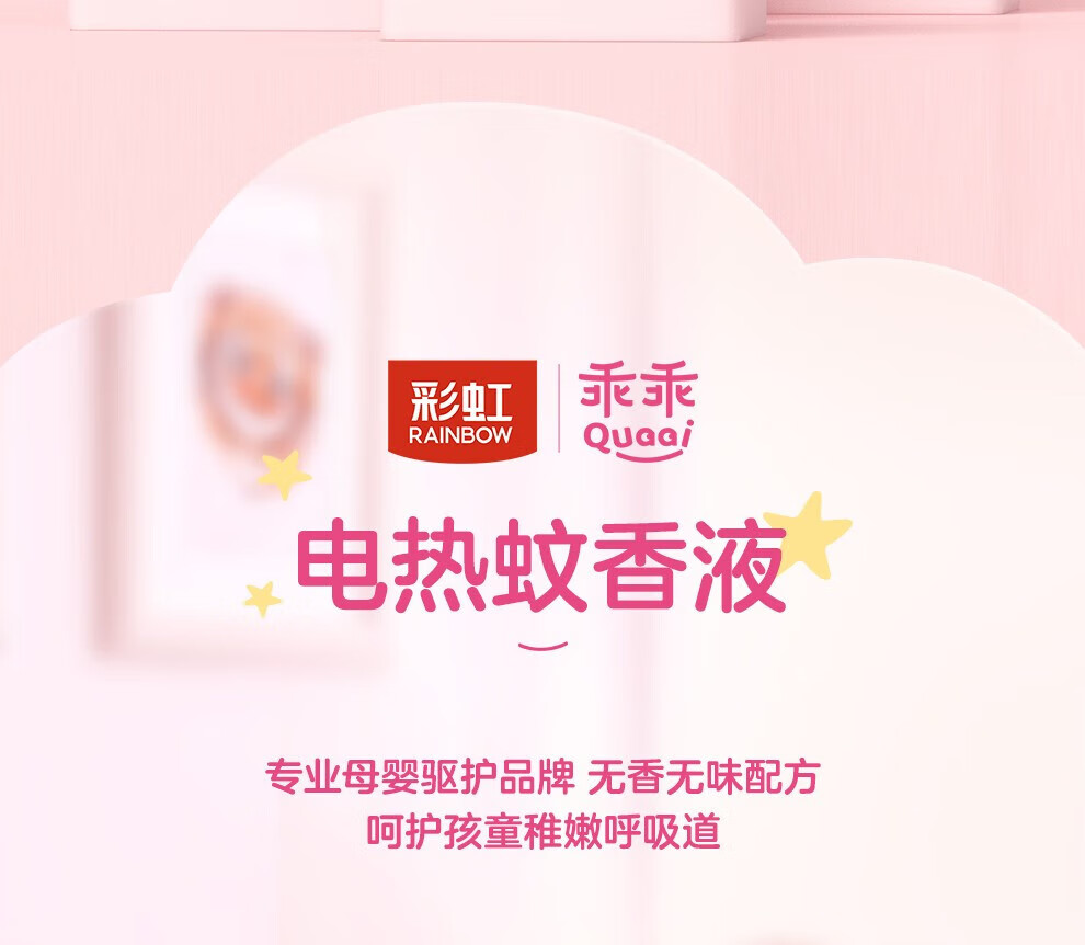 彩虹 乖乖系列 蚊香液直插器超值装(45ml*2+45ml+竹节器)无味 5156J