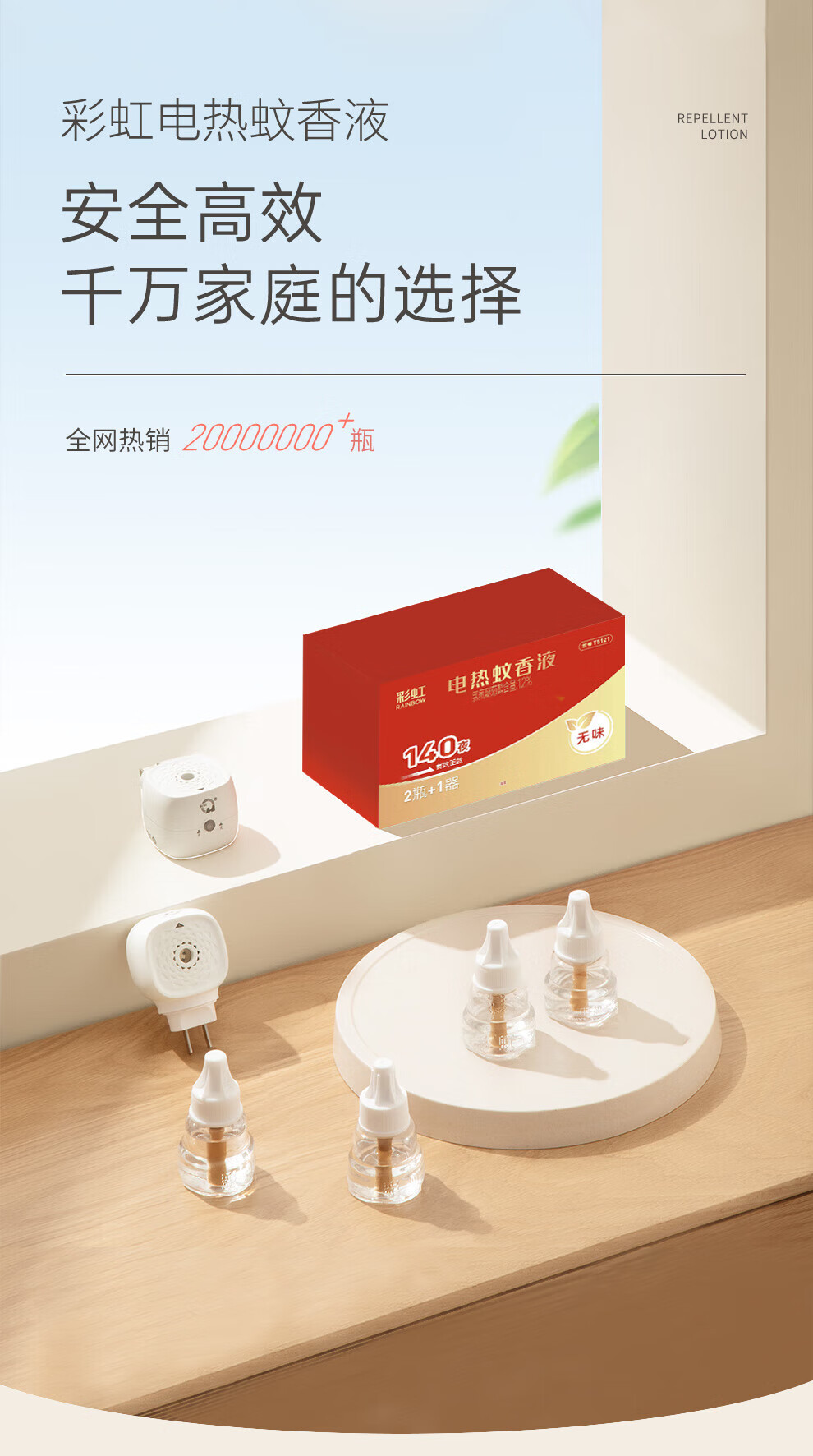 彩虹 蚊香液直插器超值装(2+1) 无味 T5121