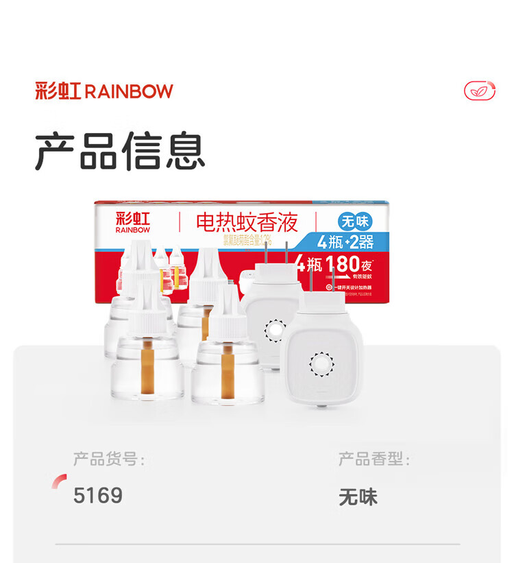 彩虹 蚊香液四瓶装(36ml*4+直插器*2) 无味 5169