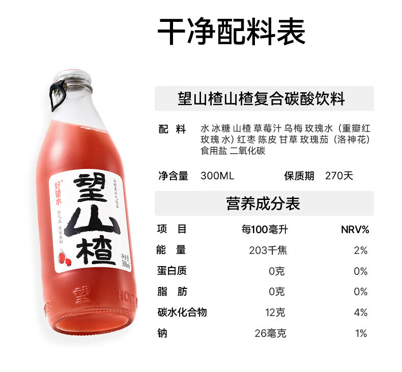 好望水 气泡水果汁饮料 原果熬制汽水 望山楂 300ml*6瓶/箱