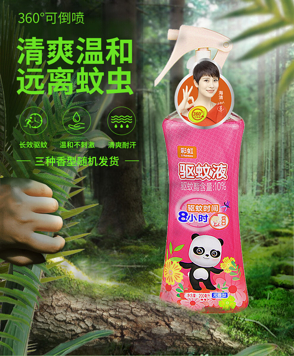 彩虹 户外驱蚊液 防蚊花露水 家用防蚊虫叮 无香驱蚊液200ml 5006CD