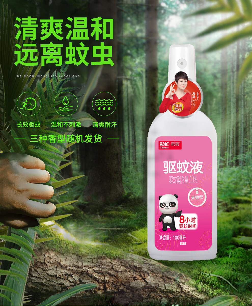 彩虹 户外驱蚊液 防蚊花露水 家用防蚊虫叮 艾草香驱蚊液100ml 5006C