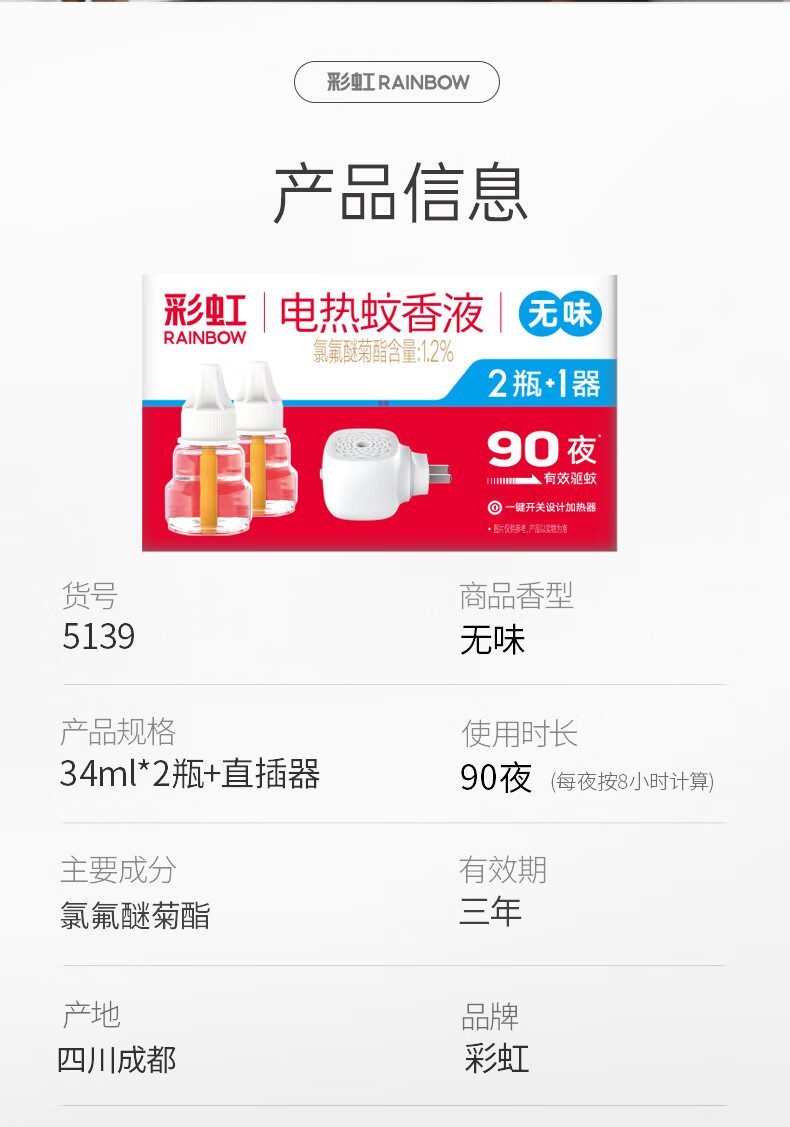 彩虹 蚊香液直插器超值装(34ml*2+直插器) 无味 5139