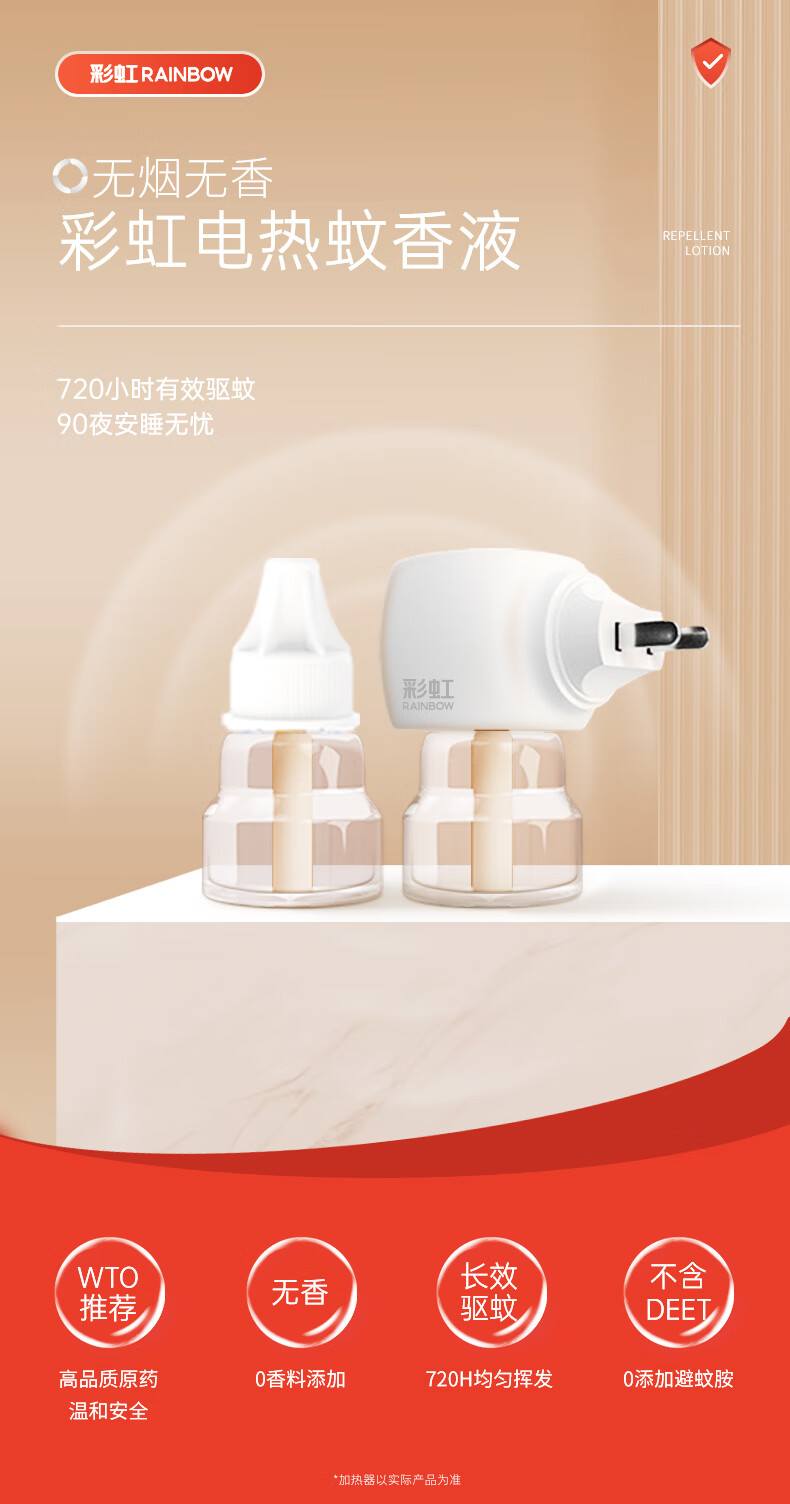 彩虹 蚊香液直插器超值装(34ml*2+直插器) 无味 5139